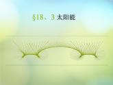 苏科初中物理九下《18.3太阳能》PPT课件-(1)