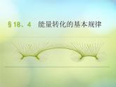 苏科初中物理九下《18.4能量转化的基本规律》PPT课件-(2)