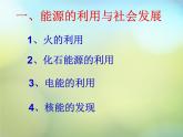苏科初中物理九下《18.1能源利用与社会发展》PPT课件-(2)
