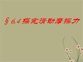 粤教沪科初中物理八下《6.4-探究滑动摩擦力》PPT课件-(4)