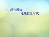 蘇科初中物理九下《17.3現(xiàn)代通信-走進(jìn)信息時(shí)代》PPT課件-(2)