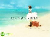 粤教沪科初中物理八上《2.4-让声音为人类服务》PPT课件-(6)