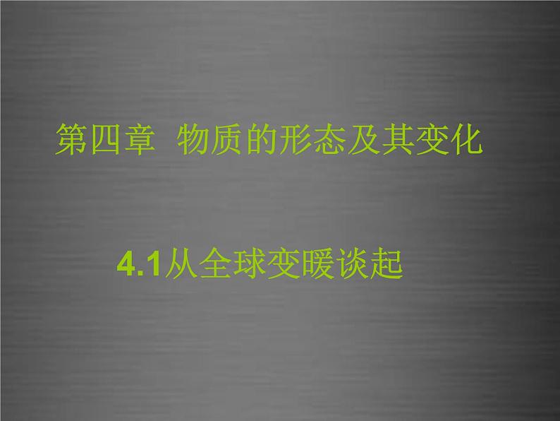 粤教沪科初中物理八上《4.1-从地球变暖谈起》PPT课件-(2)02