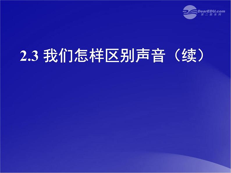 粤教沪科初中物理八上《2.3-我们怎样区分声音(续)》PPT课件-(2)第2页