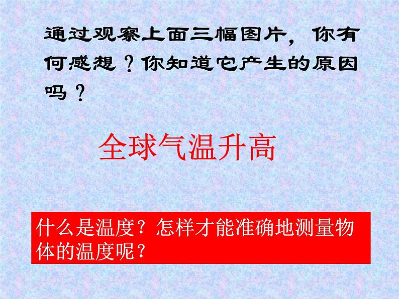 粤教沪科初中物理八上《4.1-从地球变暖谈起》PPT课件-(1)06