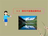 粤教沪科初中物理八上《3.3-探究平面镜成像特点》PPT课件-(1)