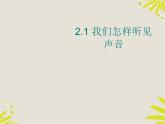 粤教沪科初中物理八上《2.1-我们怎样听见声音》PPT课件-(4)