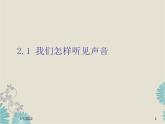 粤教沪科初中物理八上《2.1-我们怎样听见声音》PPT课件-(3)