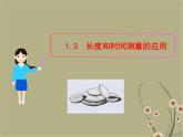 粵教滬科初中物理八上《1.3-長(zhǎng)度和時(shí)間測(cè)量的應(yīng)用》PPT課件-(1)