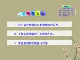 粵教滬科初中物理八上《1.3-長(zhǎng)度和時(shí)間測(cè)量的應(yīng)用》PPT課件-(1)