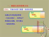 粵教滬科初中物理八上《1.3-長(zhǎng)度和時(shí)間測(cè)量的應(yīng)用》PPT課件-(1)