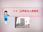 粤教沪科初中物理八上《2.4-让声音为人类服务》PPT课件-(4)