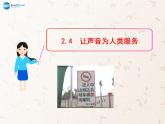 粤教沪科初中物理八上《2.4-让声音为人类服务》PPT课件-(3)
