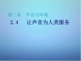 粤教沪科初中物理八上《2.4-让声音为人类服务》PPT课件-(7)