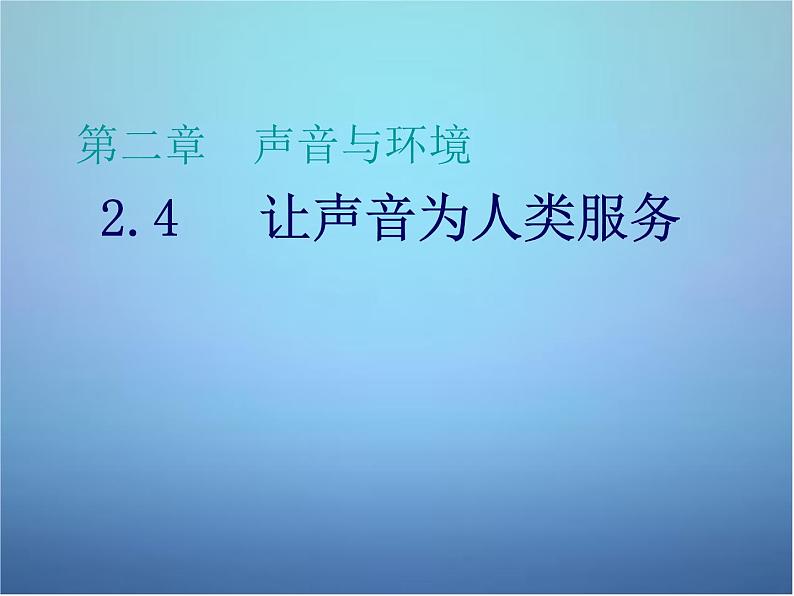 粤教沪科初中物理八上《2.4-让声音为人类服务》PPT课件-(7)第2页