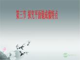 粤教沪科初中物理八上《3.3-探究平面镜成像特点》PPT课件-(2)