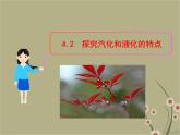 粤教沪科初中物理八上《4.2-探究汽化和液化的特点》PPT课件-(1)