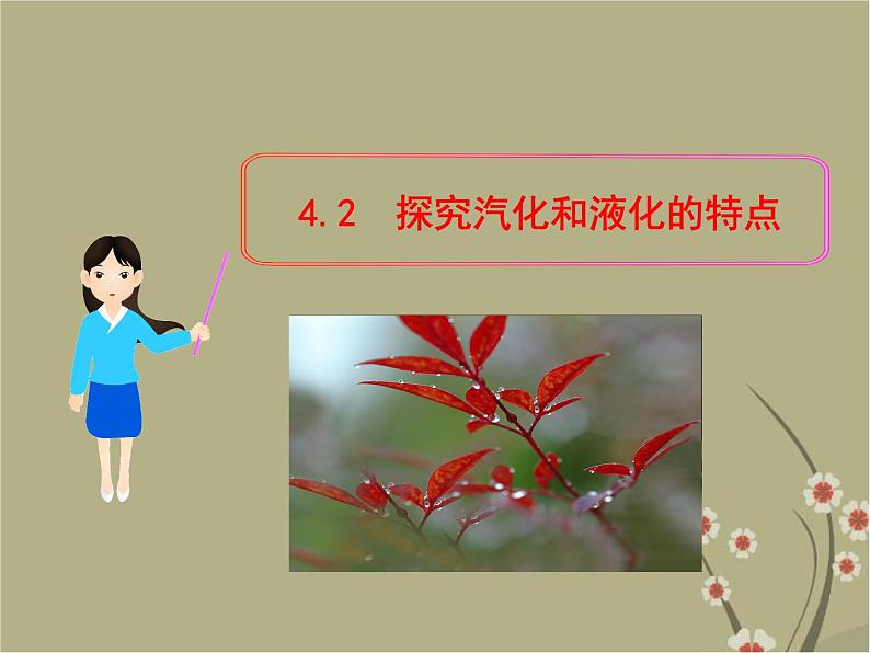 粤教沪科初中物理八上《4.2-探究汽化和液化的特点》PPT课件-(1)第2页