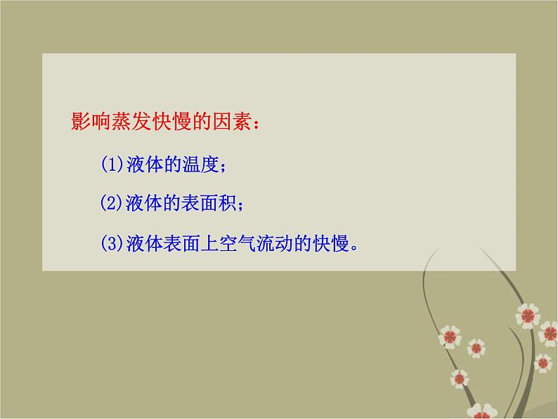 粤教沪科初中物理八上《4.2-探究汽化和液化的特点》PPT课件-(1)第8页