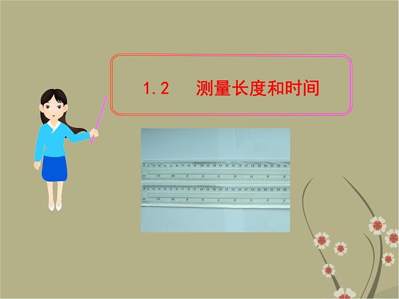 粤教沪科初中物理八上《1.2-测量长度和时间》PPT课件-(1)第2页