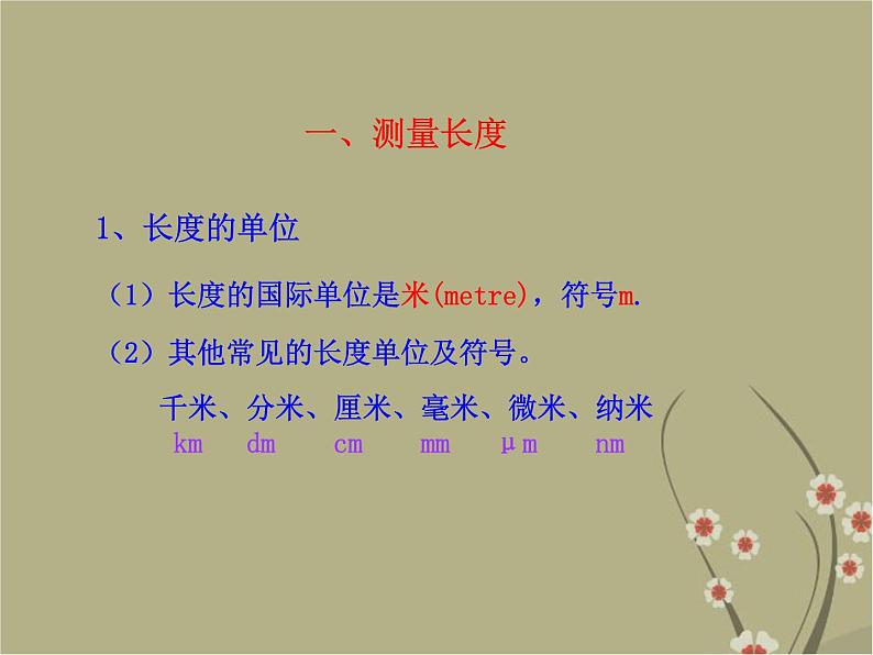 粤教沪科初中物理八上《1.2-测量长度和时间》PPT课件-(1)第8页