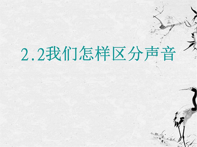 粤教沪科初中物理八上《2.2-我们怎样区分声音》PPT课件-(3)第2页