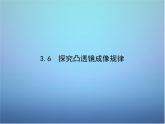 粤教沪科初中物理八上《3.6-探究凸透镜成像规律》PPT课件-(2)