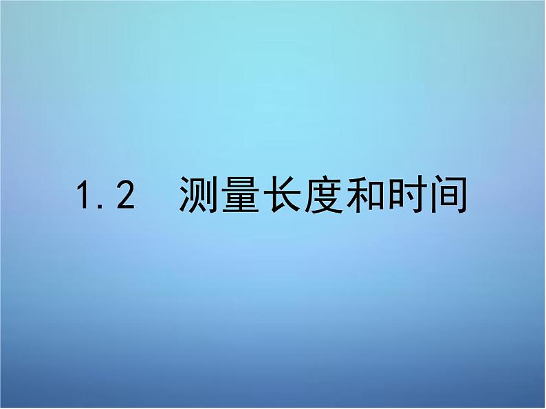 粤教沪科初中物理八上《1.2-测量长度和时间》PPT课件-(2)第2页