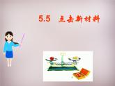 粤教沪科初中物理八上《5.5-点击新材料》PPT课件-(1)
