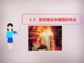 粤教沪科初中物理八上《4.3-探究熔化和凝固的特点》PPT课件-(2)