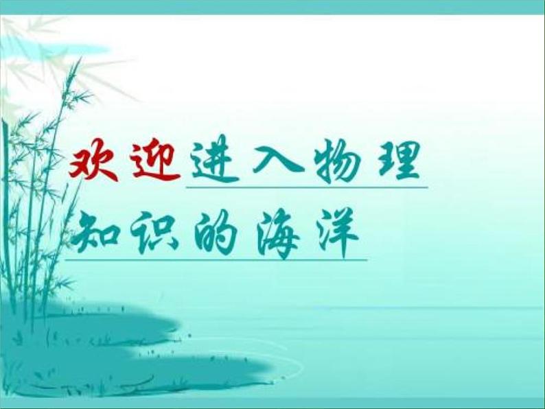 粤教沪科初中物理八上《5.4-认识物质的一些物理属性》PPT课件-(5)第1页