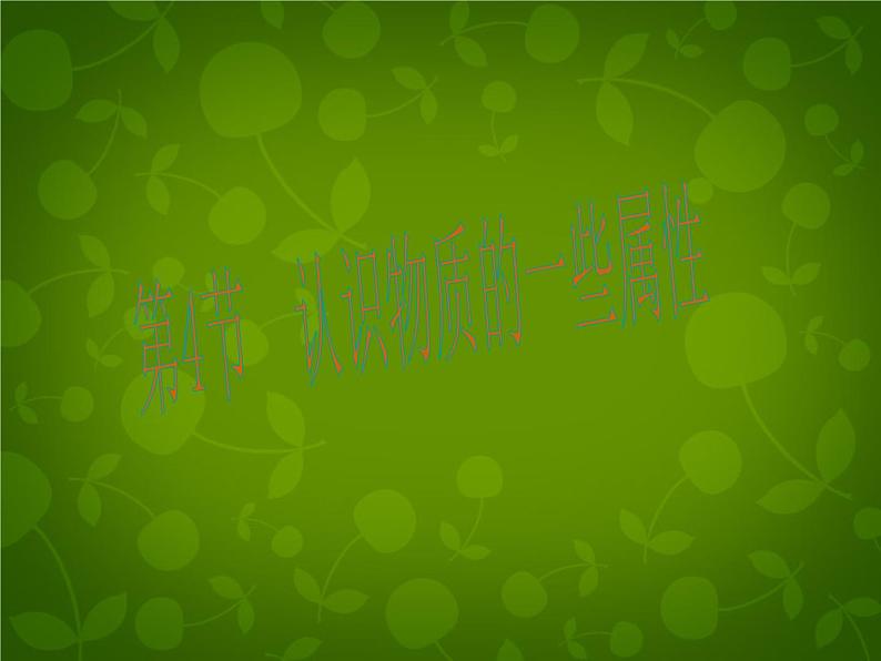 粤教沪科初中物理八上《5.4-认识物质的一些物理属性》PPT课件-(5)第2页