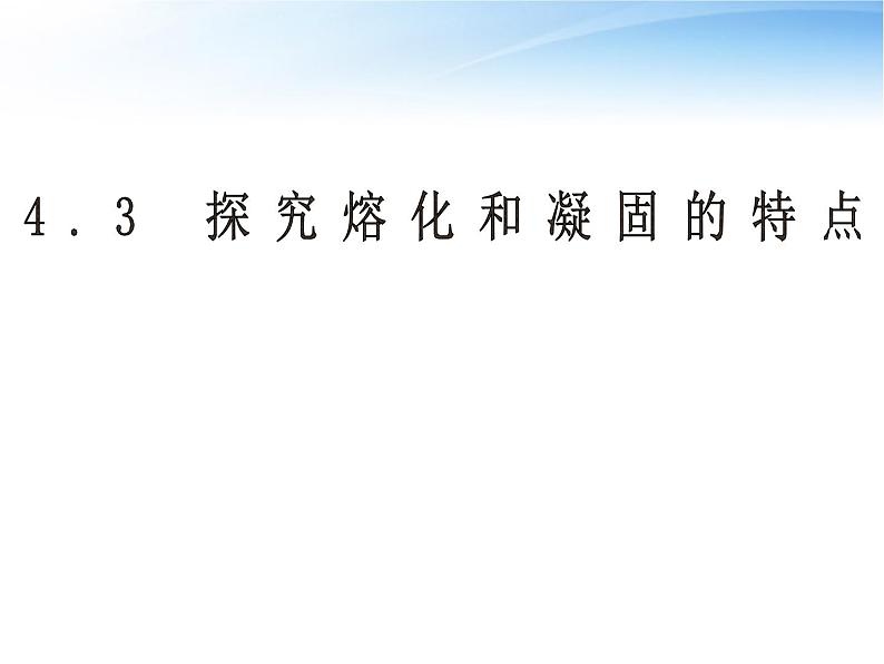 粤教沪科初中物理八上《4.3-探究熔化和凝固的特点》PPT课件-(4)02