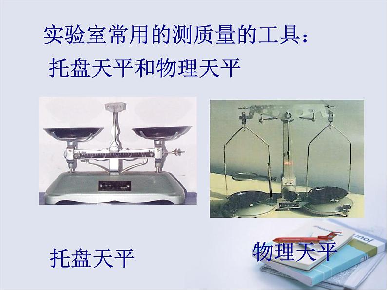 粤教沪科初中物理八上《5.1-物体的质量》PPT课件-(6)第3页