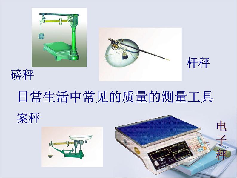 粤教沪科初中物理八上《5.1-物体的质量》PPT课件-(6)第4页