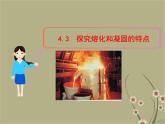 粤教沪科初中物理八上《4.3-探究熔化和凝固的特点》PPT课件-(1)