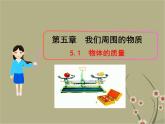 粤教沪科初中物理八上《5.1-物体的质量》PPT课件-(1)