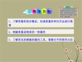 粤教沪科初中物理八上《5.1-物体的质量》PPT课件-(1)