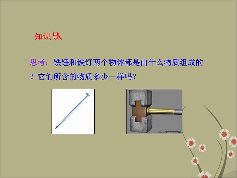 粤教沪科初中物理八上《5.1-物体的质量》PPT课件-(1)第4页