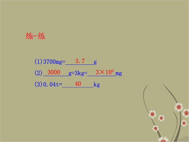 粤教沪科初中物理八上《5.1-物体的质量》PPT课件-(1)第6页