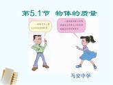 粤教沪科初中物理八上《5.1-物体的质量》PPT课件-(4)