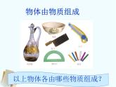 粤教沪科初中物理八上《5.1-物体的质量》PPT课件-(4)