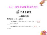 粤教沪科初中物理八下《6.4-探究滑动摩擦力》PPT课件-(2)