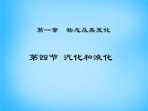 蘇科初中物理八上《2.2-汽化和液化》PPT課件-(8)