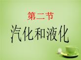 蘇科初中物理八上《2.2-汽化和液化》PPT課件-(5)