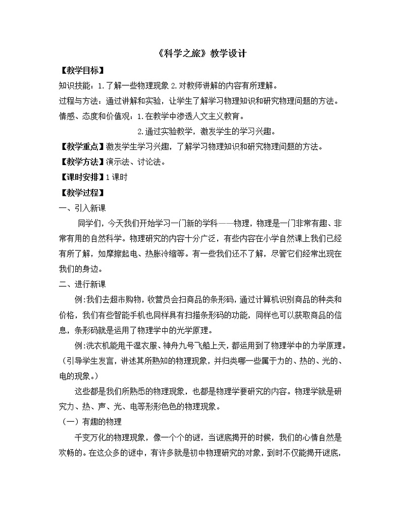 2022年人教版八年级物理上册科学之旅教案 (1)01