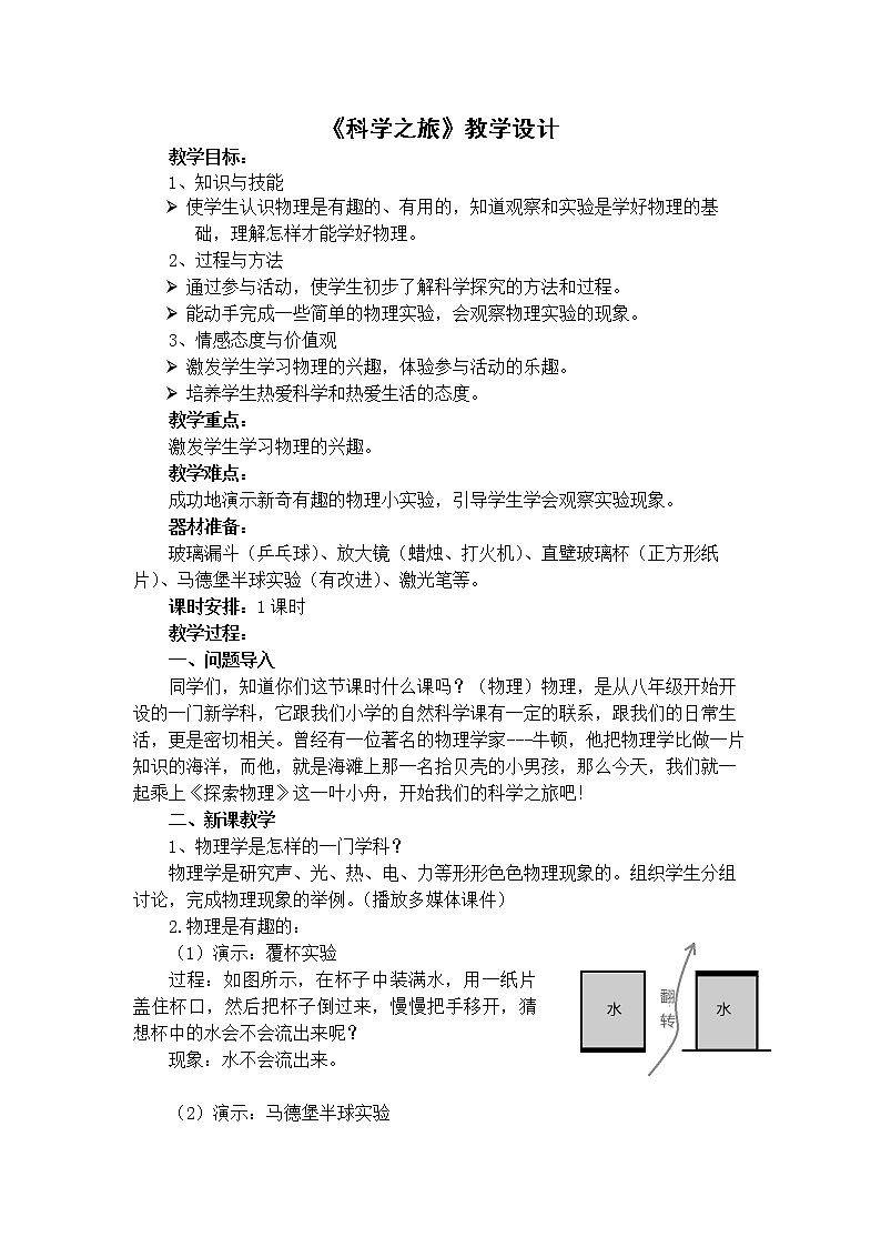 2022年人教版八年级物理上册科学之旅教案 (2)01