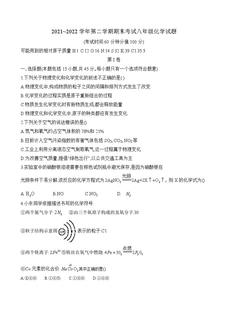 山东省东营市广饶县2021-2022学年八年级下学期期末考试化学(word版含答案)第1页