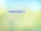 苏科初中物理九上《13第十三章-电路初探》PPT课件-(1)