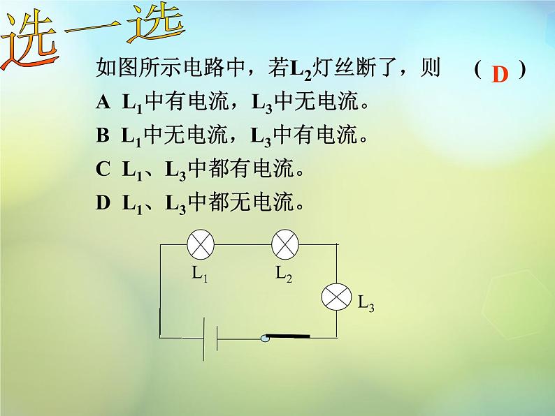 苏科初中物理九上《13第十三章-电路初探》PPT课件-(1)08